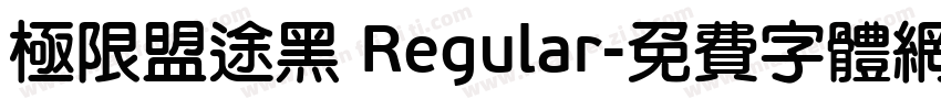 极限盟途黑 Regular字体转换